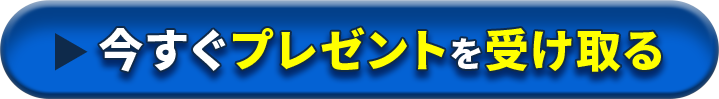 今すぐプレゼントを受け取る