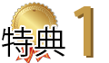 特典１