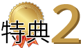 特典２